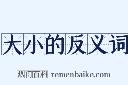 大小的反义词是什么意思的图片